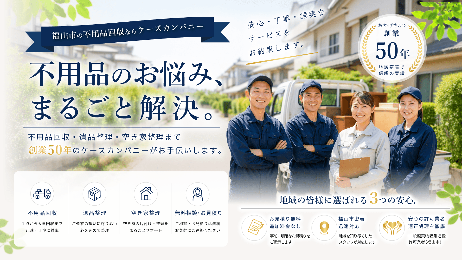 福山市で不用品回収に対応するケーズカンパニーのサービス案内