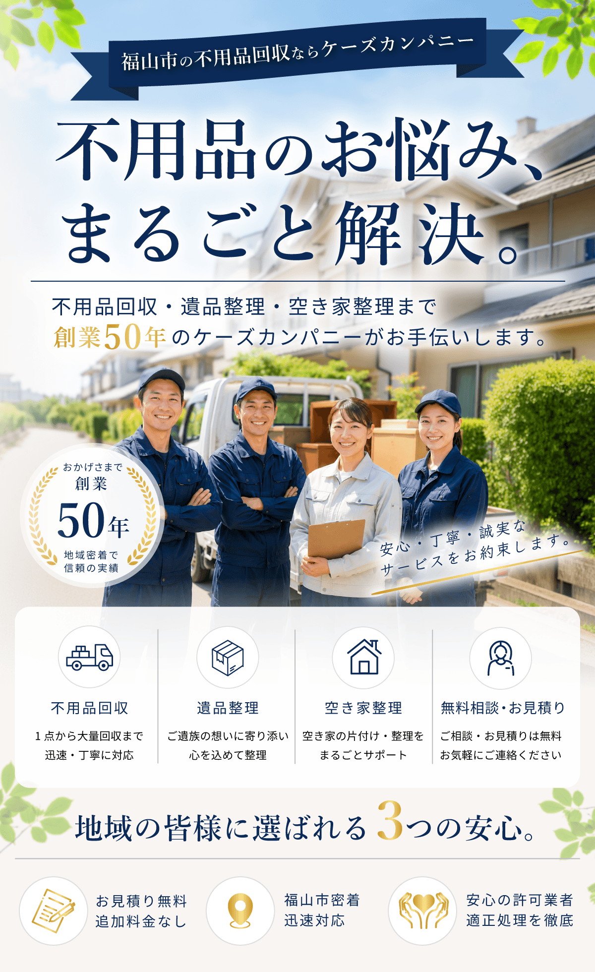 福山市の不用品回収、遺品整理、空き家整理サービスの案内