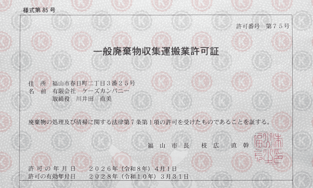 一般廃棄物収集運搬業福山市許可