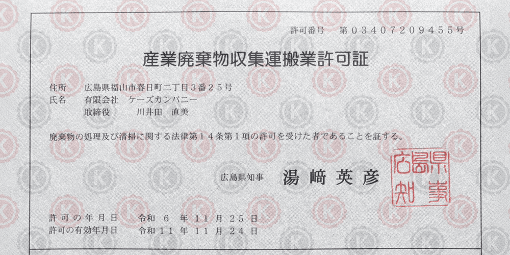産業廃棄物収集運搬業広島県許可