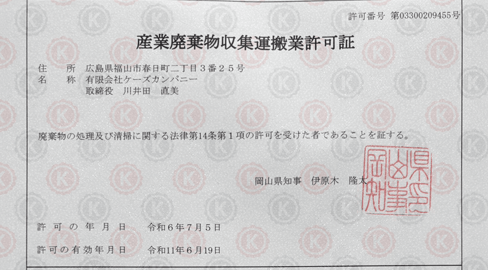 産業廃棄物収集運搬業岡山県許可